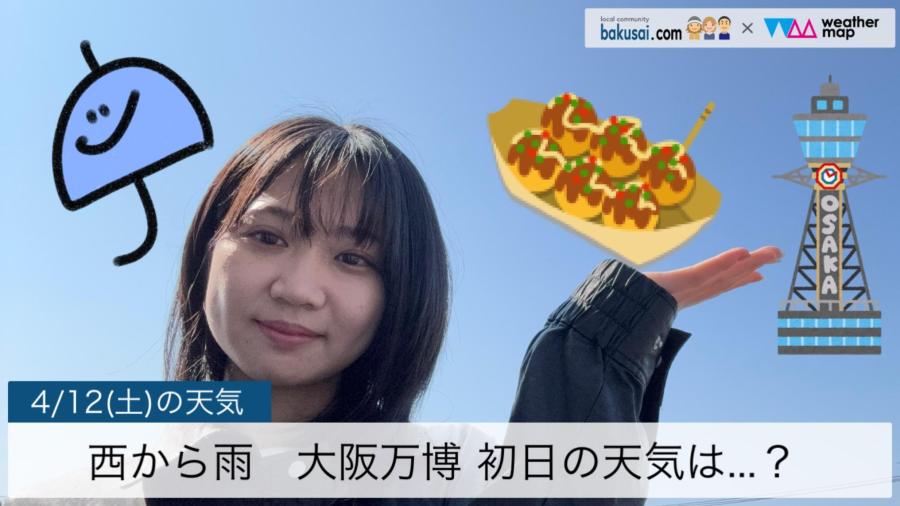 西から雨大阪万博 初日の天気は…？のイメージ画像