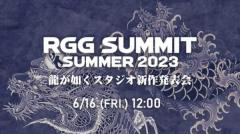 「龍が如くスタジオ新作発表会」の配信が決定「龍が如く7外伝」「龍が如く8」発売の続報かのイメージ画像