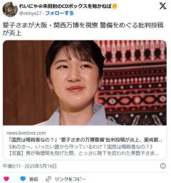 「国民は暗殺者なの？」“愛子さまの万博警備”批判投稿が炎上、厳戒態勢の背景に“火炎瓶・刃物”事件のイメージ画像