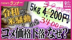 今後「5キロ税込み2000円台」も？「一時5000円台」コメ価格が一転して下落「消費者のコメ離れ。赤字覚悟で値下げ」と販売業者 農家は「農機具は軽油とか燃料使いますし…」中東情勢でコスト増に懸念のイメージ画像