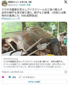 【長野】クマのしわざか民家の冷蔵庫のアイスクリームが食われる