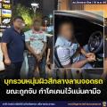 バンコクの駐車場でコカイン所持容疑、ナイジェリア国籍の27歳男を逮捕
