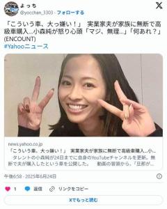 小森純 アルファ―ドではなくシボレーを買って来た夫に激怒『ナメてんのかよ マジうるせぇし』