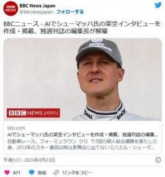 ドイツ誌「ミハエル・シューマッハの独占インタビューに成功！」実はAIでした編集長クビ