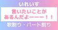 【歌割り・パート割り】いれいす「言..