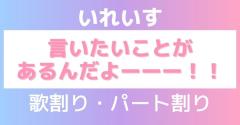 【歌割り・パート割り】いれいす「言いたいことがあるんだよーーー！！」