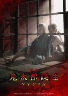 映画「鬼太郎誕生 ゲゲゲの謎」舞台化決定 鈴木拡樹・村井良大・乃木坂46岡本姫奈らが出演