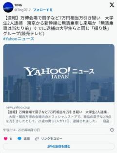 鉄道オタク大学生グループ、キセルして大阪万博に行き転売のために万引きしまくり逮捕される