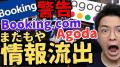 【注意喚起】Booking.comやAgodaで予約情報..