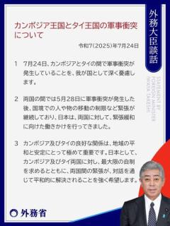 日本政府、タイとカンボジアの軍事衝突に深い懸念～外務大臣が最大限の自制求める
