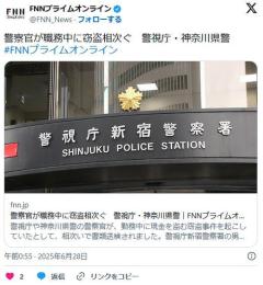 【社会】勤務中の警察官が現金を盗むなど窃盗行為相次ぐ警視庁や神奈川県警など