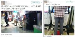 会社員がｹﾞｰｾﾝで「ｷﾓｵﾀ」を盗撮、ﾂｲｯﾀｰに公開して晒し者に