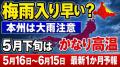【1か月予報速報】本州は「高温多湿」で大雨の恐れ？気象予報士が梅雨入りを徹底解説