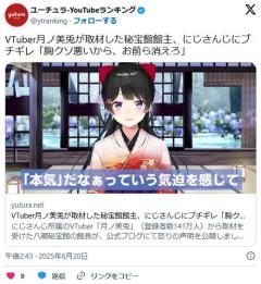 【VTuber】月ノ美兎が取材した秘宝館館主、にじさんじにブチギレ「胸クソ悪いから、お前ら消えろ」