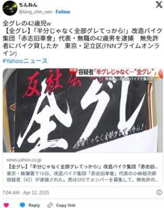 【足立区】「半分じゃなく全部グレてっから!」改造バイク集団「赤志旧車會」代表・無職の42歳男を逮捕無免許者にバイク貸したかのイメージ画像