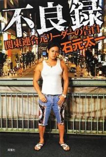 元関東連合リーダー 石元太一被告の悪態が裏目に
