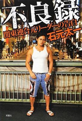 元関東連合リーダー 石元太一被告の悪態が裏目に