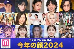 2024年「今年の顔」発表 Mrs. GREEN APPLE・河合優実・松田元太ら15組【モデルプレス独自調査】