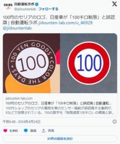 【笑報】日産車さん、100円ショップセリアの看板を「制限速度100km/h」と認識してしまうのイメージ画像