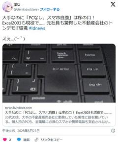 【本物】大手なのに「PCなし、スマホ自腹」は序の口！Excel2003も現役で……元社員も驚愕した不動産会社のトンデモIT環境