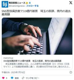 SNS型投資詐欺で3.9億円被害埼玉の医師、県内の過去最高額