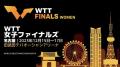 卓球の国際大会最終戦・WTT女子ファイ..