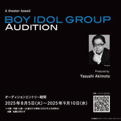秋元康氏プロデュース、劇場型ボーイズグループオーディション募集開始「自信のある方も、自信のない方も」