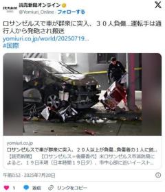 ロサンゼルスで車が群衆に突入、３０人負傷…運転手は通行人から発砲され搬送