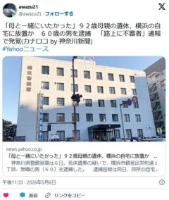 【神奈川】「母と一緒にいたかった」９２歳母親の遺体、横浜の自宅に放置か　６０歳の無職男を逮捕　「路上に不審者」通報で発覚