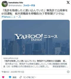 「免許を取得したと思い込んでいた」無免許で公用車を61回運転栃木県職員を停職3カ月のイメージ画像