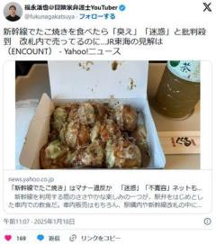 新幹線でたこ焼きを食べたら「臭え」「迷惑」と批判殺到改札内で売ってるのに…JR東海の見解は