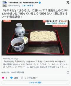 「もりそば」「ざるそば」の違いって？日焼け止めのSPFとPAの違いは？知っているようで知らない！夏に関するワード徹底調査！