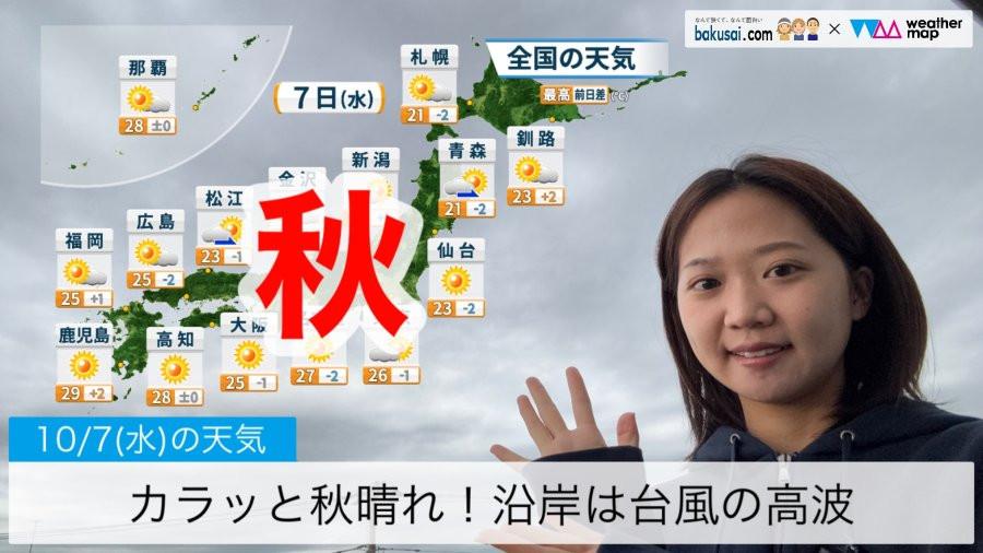 カラッと秋晴れ！沿岸は台風による高波のイメージ画像