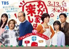 小日向文世・キンプリ高橋海人らメインキャスト集結「わが家は楽し」タイトルと“対照的”キービジュアル解禁