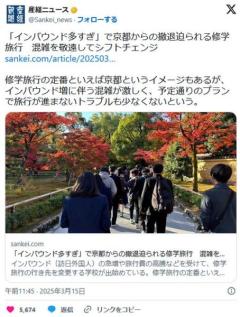 「インバウンド多すぎ」で京都からの撤退迫られる修学旅行混雑を敬遠してシフトチェンジ