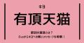 キヨ「有頂天猫」歌詞の意味とは？Eve..