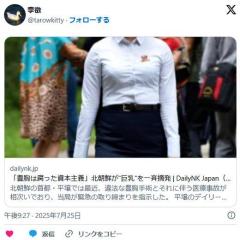 北朝鮮「豊胸は腐った資本主義的行為だ！」当局が平壌を巡回し巨乳を見つけて取り締まり