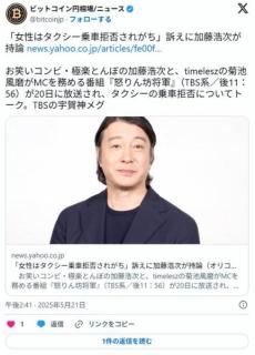 「女性はタクシー乗車拒否されがち」訴えに加藤浩次が持論「女性は近いという先入観なのかも…」