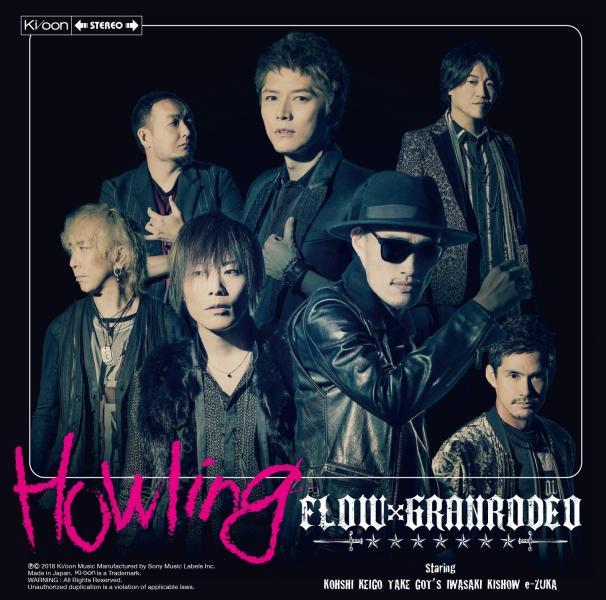 FLOW×GRANRODEO 第2弾シングル「Howling」ジャケット公開!