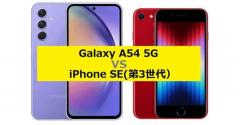 Galaxy A54 5GとiPhone SE（第3世代）、結局どっちが買いなの？ 徹底比較してみた！