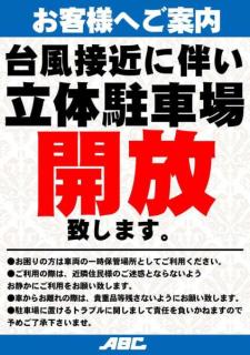 【台風１０号】静岡県焼津市のパチンコ店『ＡＢＣ焼津三ヶ名店』『ＡＢＣ焼津三和店』が立体駐車場を開放