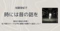 加藤登紀子「時には昔の話を」歌詞の..