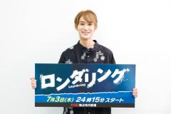 B&ZAI橋本涼、なにわ男子・藤原丈一郎に尊敬のまなざし「役者としてやりあえた」自身の心霊体験も告白【ロンダリング】