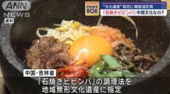 「石焼きビビンバ」中国文化なの？ “文化遺産”指定に韓国が猛反発のイメージ画像