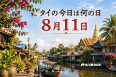 タイの今日は何の日？ 8月11日はタイ人初のバドミントン世界王者が誕生した日のイメージ画像