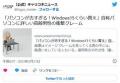 【衝撃】｢Windows15くらい買え｣自称パ..