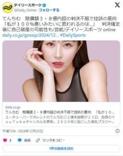 てんちむ賠償額3.8億円超の判決不服で控訴の意向「私が100％悪いみたいに思われるのはしゃく…五分五分じゃないですか」