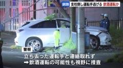 事故のはずみで支柱なぎ倒す 運転手は車を残し逃走…飲酒運転の可能性も 北海道釧路市のイメージ画像