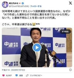中革連・小川代表「これ、AIで作成した資料なので内容に責任を持てないから引用しないで」のイメージ画像
