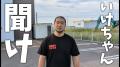 いけちゃんを救いたい！といいつつ新..